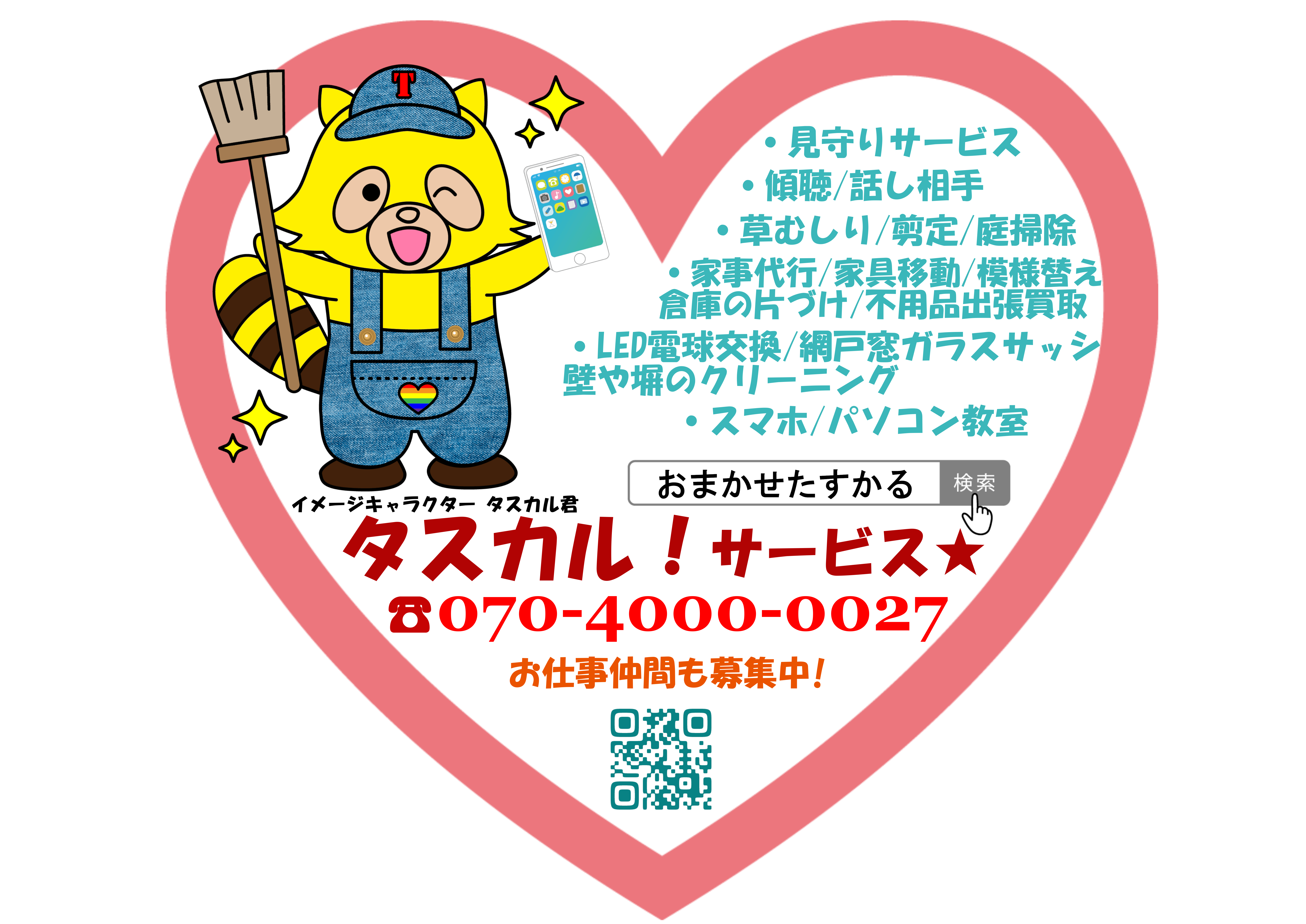 おまかせタスカル